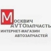 Продажа запчастей к автомобилям Москвич,  ИЖ, АЗЛК, ОДА